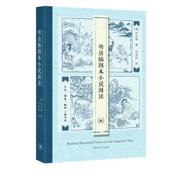明清插图本小说阅读 下载