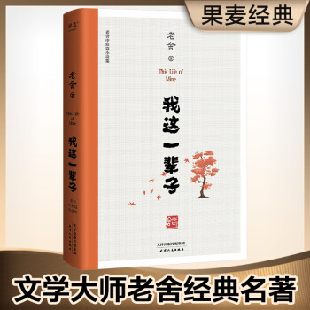 我这一辈子:老舍中短篇小说集（老舍经典小说初版精校，从短篇入门读老舍更容易。） 下载