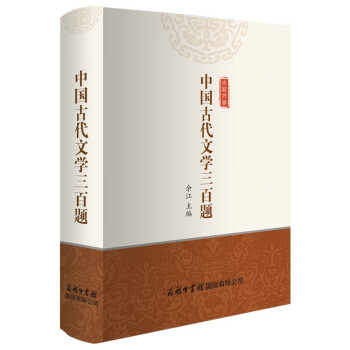 中国古代文学三百题 下载