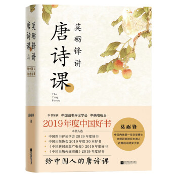 【2019中国好书】莫砺锋讲唐诗课 古诗词修养进阶读物 下载