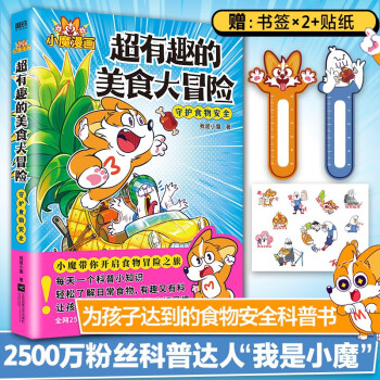 超有趣的美食大冒险 我是小魔 食物版“十万个为什么” 家庭食物安全知识 校园周边食物安全知识 餐馆食物安全知识 下载