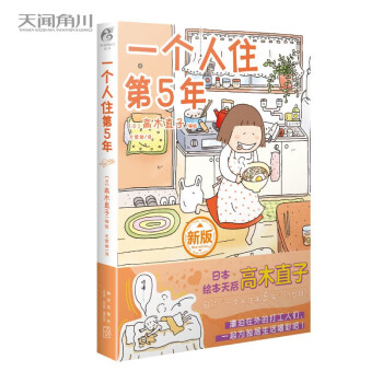 高木直子：一个人住第5年（日本绘本天后高木直子，带你回顾“一个人住第5年”的岁月！） 下载