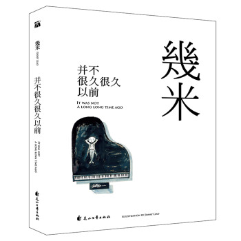 几米：并不很久很久以前（平装） 下载