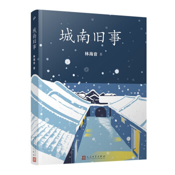 林海音作品：城南旧事 下载
