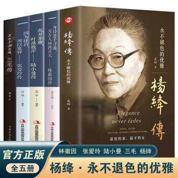 5册 且以优雅过一生杨绛传 林徽因传 陆小曼传 三毛传 张爱玲 林徽因文集民国才女作品传记现当代 下载