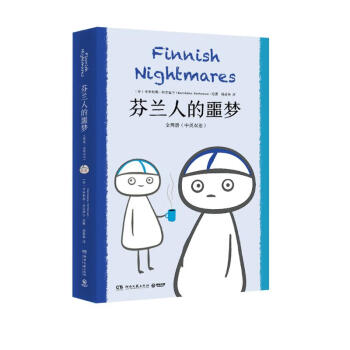 芬兰人的噩梦：全两册（治愈社恐患者的暖心之作 超人气漫画马蒂故事回归 中英双语对照，解锁两重幽默 ） [Finnish Nightmares] 下载