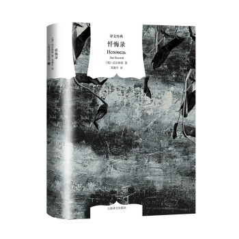 译文经典：忏悔录 [Исповедь] 下载