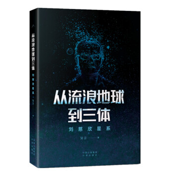 从流浪地球到三体：刘慈欣星系 下载