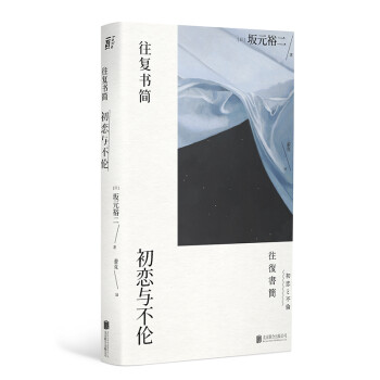往复书简：初恋与不伦 下载