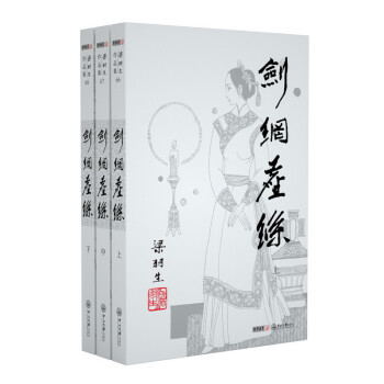 （2019新版）梁羽生作品集 剑网尘丝（66-68）（套装全3册） 下载