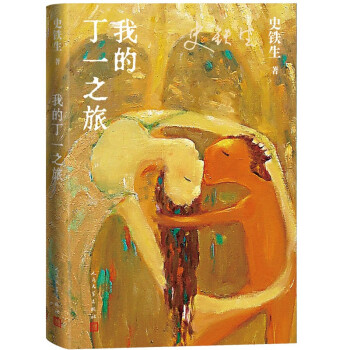 我的丁一之旅 下载