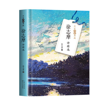 徐志摩诗精选（名家诗歌典藏·精装彩插版） 下载