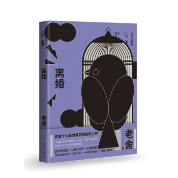 离婚（老舍个人满意的成熟之作 与《围城》齐名的中国知识分子小说） 下载