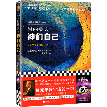 神们自己（探究关于平行宇宙的一切。“神一样的人”阿西莫夫作品！读客科幻文库） 下载