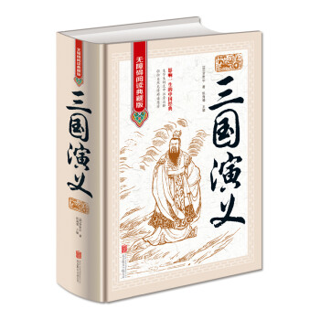 三国演义（无障碍阅读典藏版 精装版） 下载