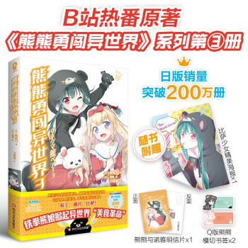 熊熊勇闯异世界3（赠精美海报+明信片+Q版熊熊模切书签*2）累计销量突破200万册！高人气动漫原 下载