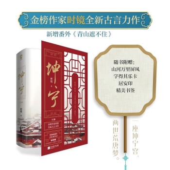 坤宁（共2册）时镜代表作，白鹿、张凌赫主演电视剧《宁安如梦》原著小说，亲签版随机发放 重生宫斗权谋古言小说青春文学畅销书籍 下载