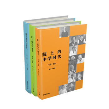 院士的中学时代（套装共3册） 下载
