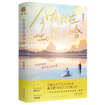 今夜我在德令哈（我爱你，始于无人区日落；一书览尽德令哈与重庆的美食、美景）（签章版） 下载