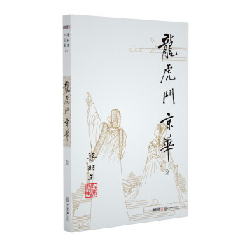 (2019新版)梁羽生作品集 龙虎斗京华（01） 下载