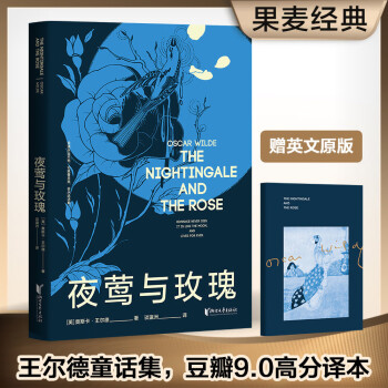 夜莺与玫瑰（复旦教授谈瀛洲翻译，豆瓣万人评价9.0高分译本，原版彩插珍藏版，赠英文原版） 下载
