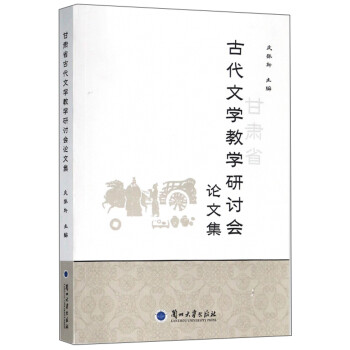 甘肃省古代文学教学研讨会论文集 下载