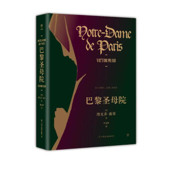 巴黎圣母院（美与丑的极致展现，未删节精装典藏版。郑克鲁教授法文直译，附赠精美书签）创美工厂 下载