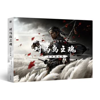对马岛之魂艺术设定集 【美】突袭游戏工作室 科幻世界出品 [THE ART OF GHOST OF TSUSHIMA] 下载