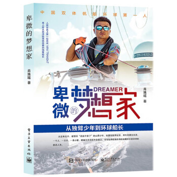 卑微的梦想家――从独臂少年到环球船长 下载