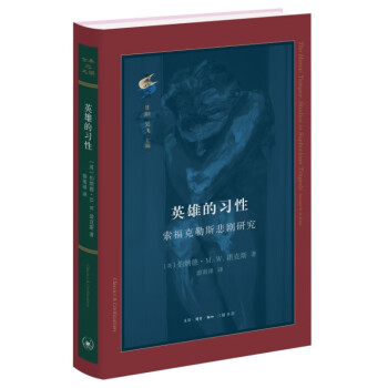 英雄的习性 索福克勒斯悲剧研究 古典与文明系列 下载