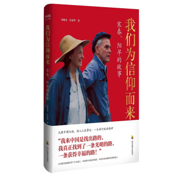 我们为信仰而来：寒春、阳早的故事主题出版中国作家协会重点作品扶持项目白求恩式的国际共产主义战士 下载