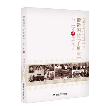 锻造国防“千里眼”：毛二可传 下载