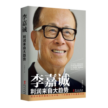 李嘉诚：利润来自大趋势 下载