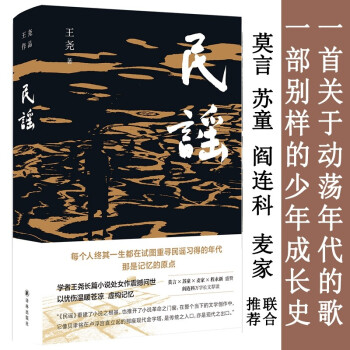 民谣（学者王尧长篇小说处女作重磅问世） 下载