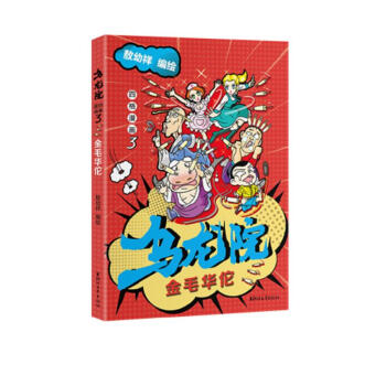 乌龙院四格漫画3：金毛华佗 下载