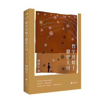 哲学开始于仰望天穹：周国平散文精选 东方名家经典写给年轻人的人生智慧哲思录 下载