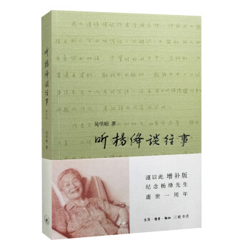 听杨绛谈往事（增补版） 下载