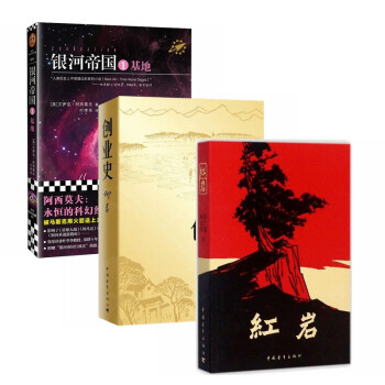 银河帝国 基地 珍藏版+红岩+创业史（套装全3册） 下载