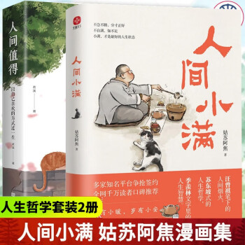 人间小满+人间值得 【全两册】姑苏阿焦 人人都需要的生活小哲理最抚人心烟火气治愈中国人生活哲学书籍 下载
