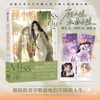 【随书附赠 双熙写真签名照、影后盛典镭射票】顾小姐和曲小姐 晚之 C奈司 著 中信出版社 下载
