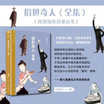 冯骥才俗世奇人全本（语文推荐阅读，全系列54篇全集，附名师导读和醒俗画报插画） 下载
