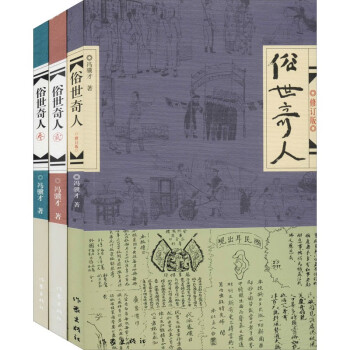 俗世奇人123无删减全三册 冯骥才作品精选 入选教育部中小学生阅读指导书目 鲁迅文学奖 下载