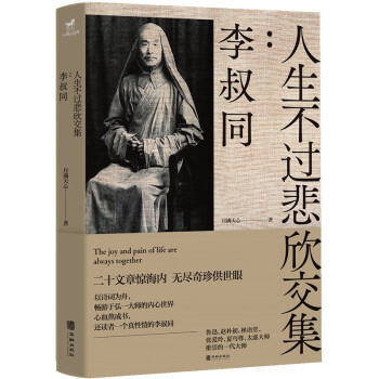 人生不过悲欣交集：李叔同 签名版 （人间最有故事的人，他在告别中失去；花枝春满天心月圆，他在告别中重生） 下载