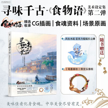 寻味千古 :《食物语》美术设定集（随书附赠风生水起亚克力摇摇乐立牌+【笔墨春秋】限定头像框） 下载