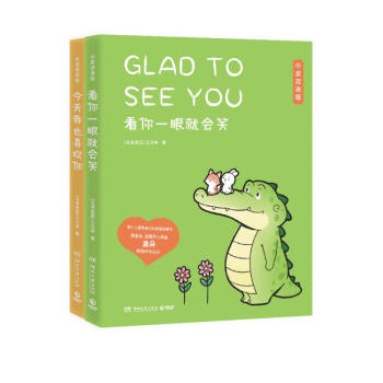 今天我也喜欢你+看你一眼就会笑（双语版2册 暖心小鳄鱼盖朵和他可爱的小伙伴们的疗愈故事） 下载