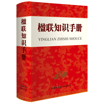 楹联知识手册 下载