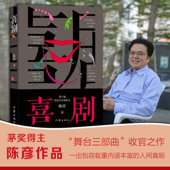 茅盾文学奖获奖作家陈彦新作：喜剧（生旦净末丑都是人生 舞台三部曲的收官之作） 下载