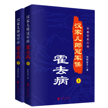 汉家儿郎冠军侯：霍去病（套装共2册）历史人物传记 下载