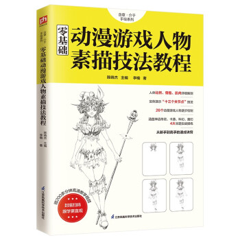 零基础动漫游戏人物素描技法教程/含章介于手绘系列 下载