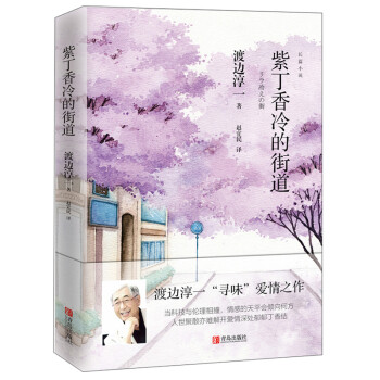 渡边淳一·紫丁香冷的街道（“寻味”爱情之作，当科技与伦理相撞，情感的天平会倾向何方） 下载